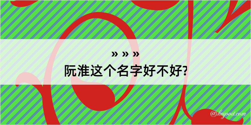 阮淮这个名字好不好?