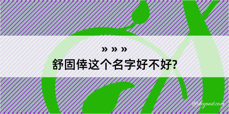 舒固倖这个名字好不好?