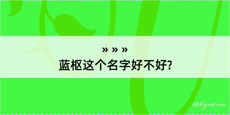 蓝枢这个名字好不好?