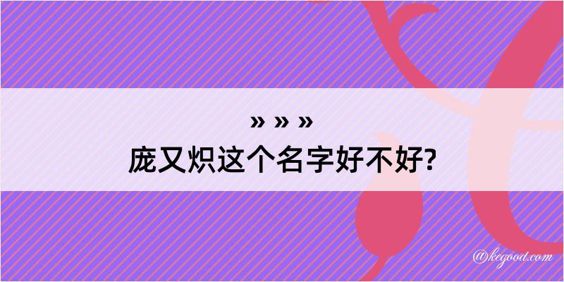 庞又炽这个名字好不好?