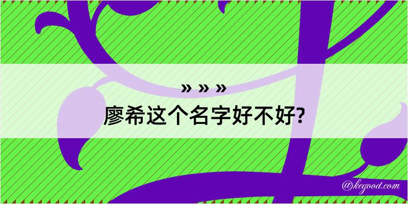 廖希这个名字好不好?