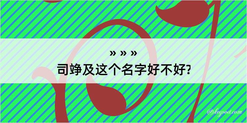 司竫及这个名字好不好?