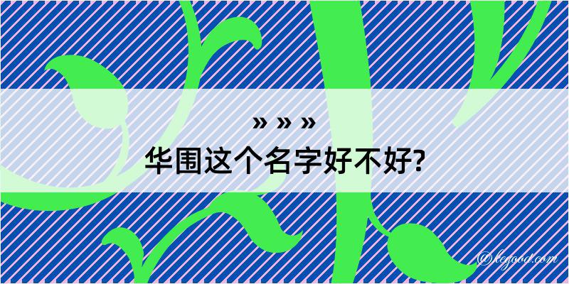 华围这个名字好不好?