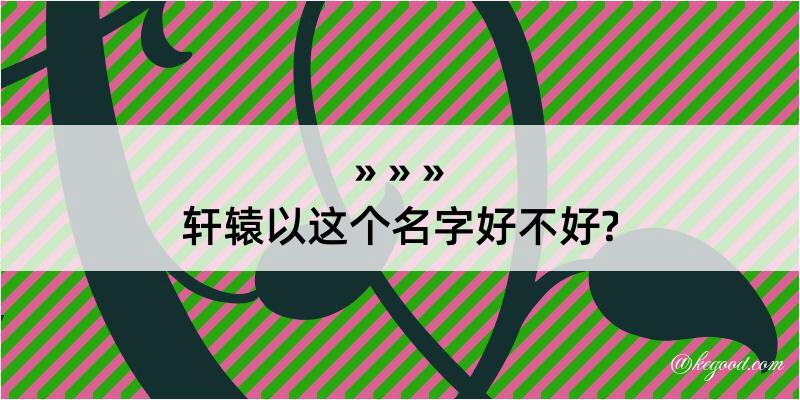 轩辕以这个名字好不好?