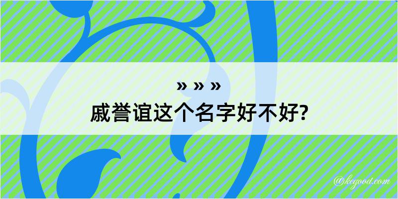 戚誉谊这个名字好不好?