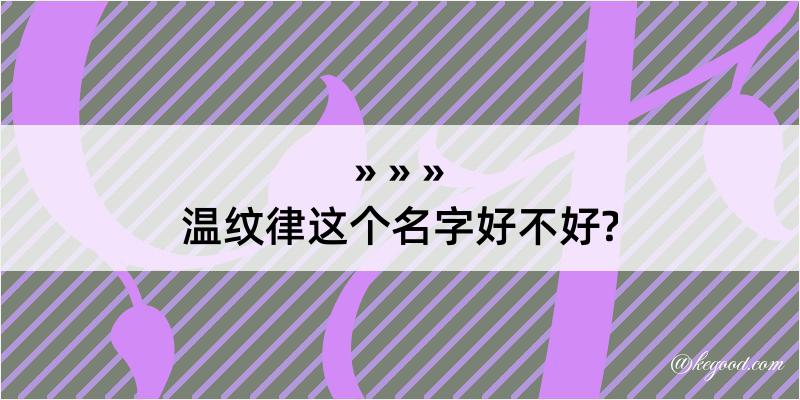 温纹律这个名字好不好?