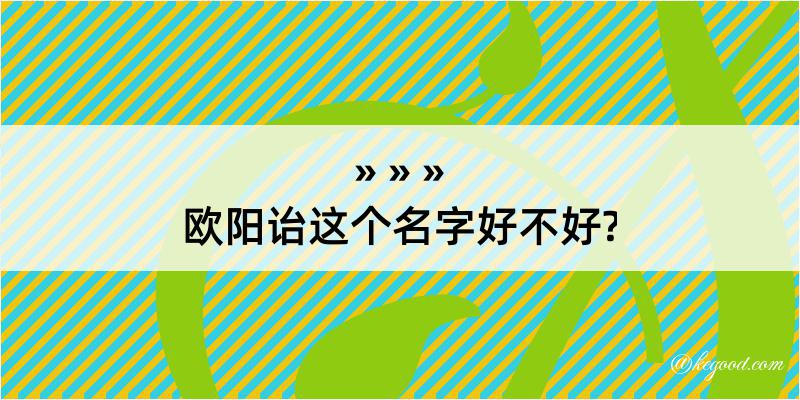 欧阳诒这个名字好不好?