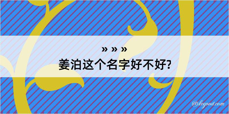 姜泊这个名字好不好?