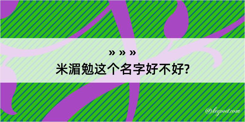 米湄勉这个名字好不好?