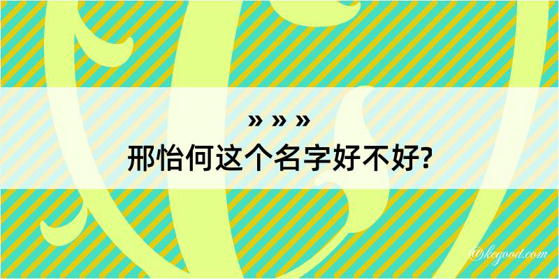 邢怡何这个名字好不好?