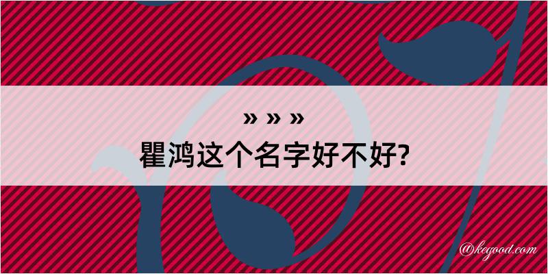 瞿鸿这个名字好不好?