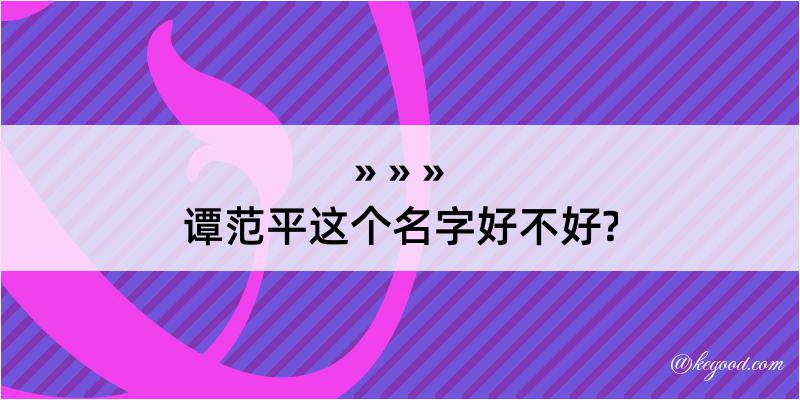 谭范平这个名字好不好?