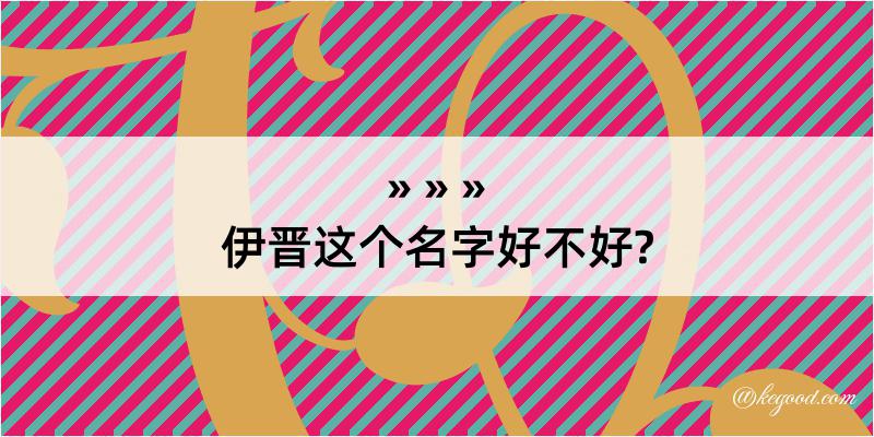 伊晋这个名字好不好?