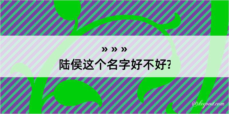 陆侯这个名字好不好?