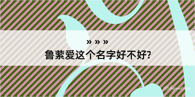 鲁萦爱这个名字好不好?