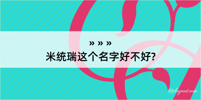 米统瑞这个名字好不好?