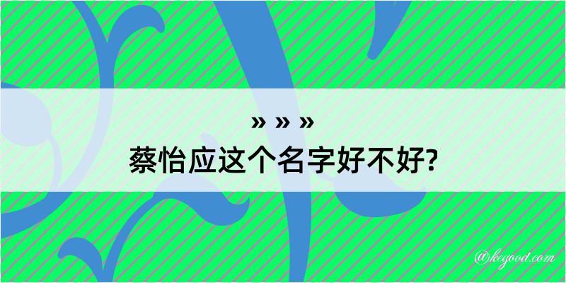 蔡怡应这个名字好不好?