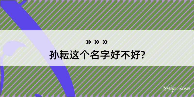 孙耘这个名字好不好?