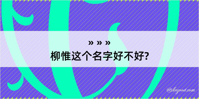 柳惟这个名字好不好?