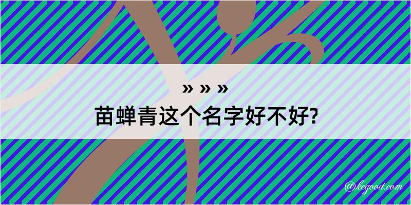 苗蝉青这个名字好不好?