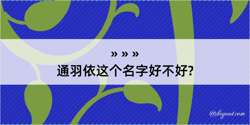 通羽依这个名字好不好?