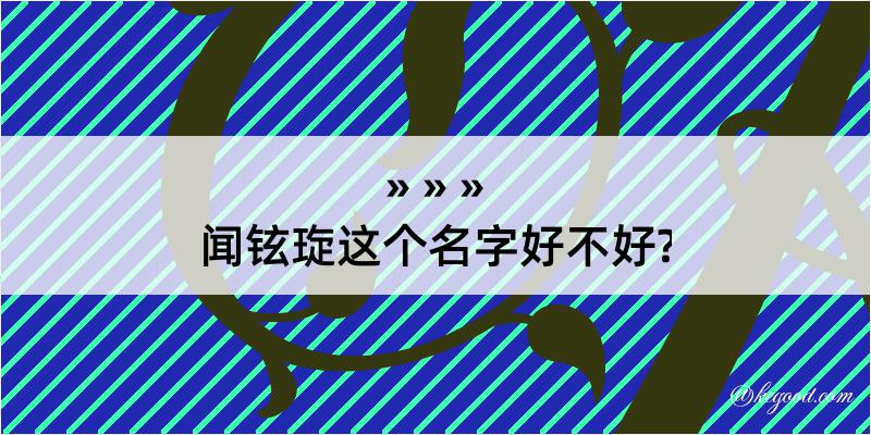 闻铉琁这个名字好不好?