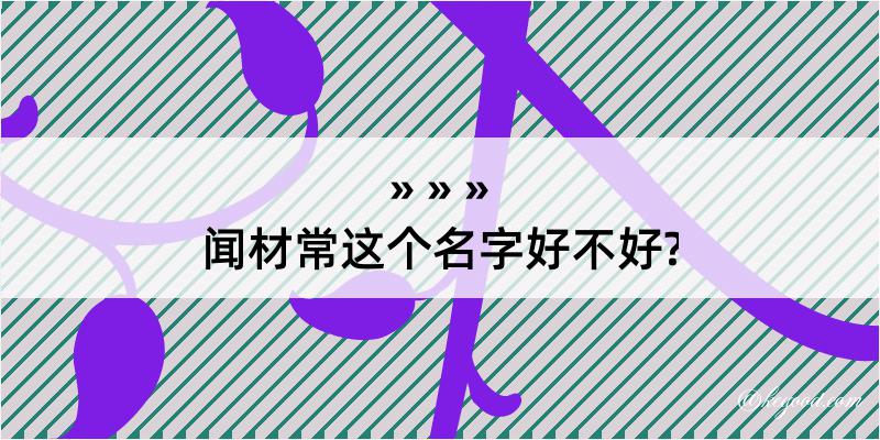 闻材常这个名字好不好?