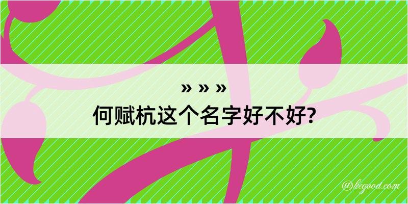 何赋杭这个名字好不好?