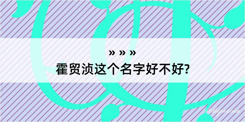 霍贸浈这个名字好不好?