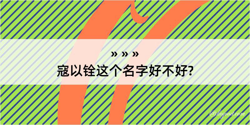 寇以铨这个名字好不好?