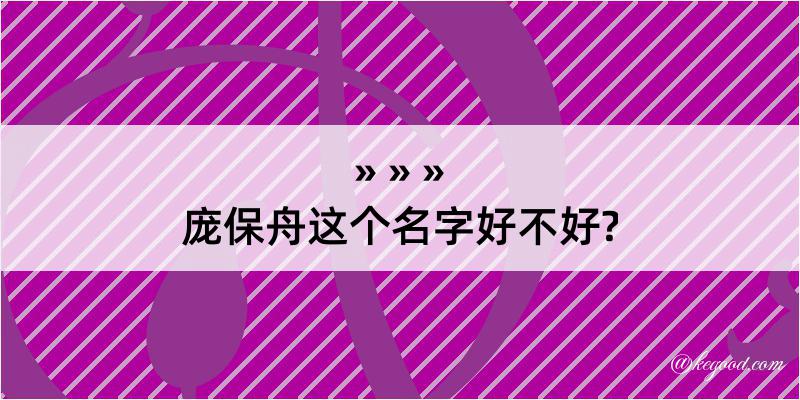 庞保舟这个名字好不好?