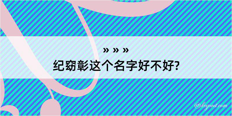 纪窈彰这个名字好不好?