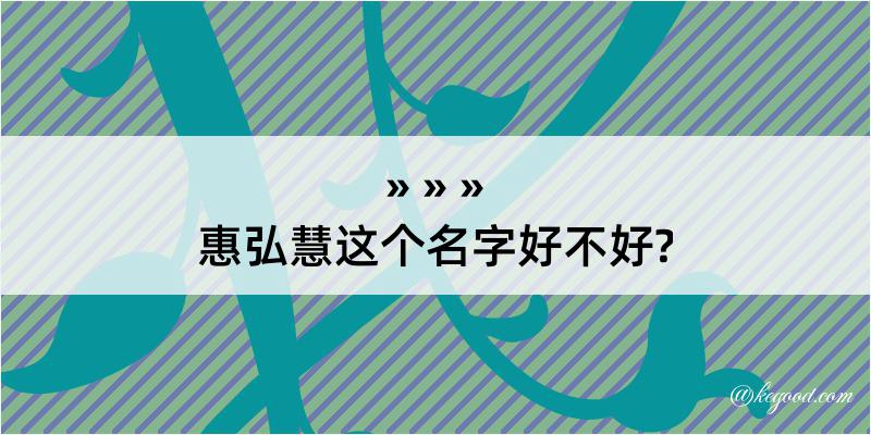 惠弘慧这个名字好不好?