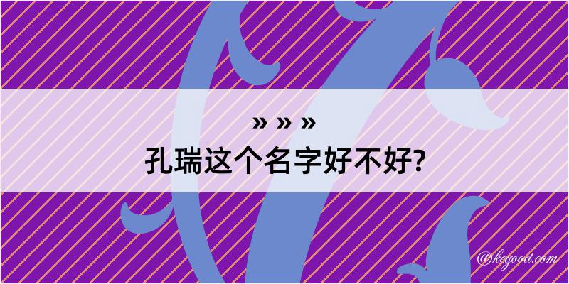 孔瑞这个名字好不好?