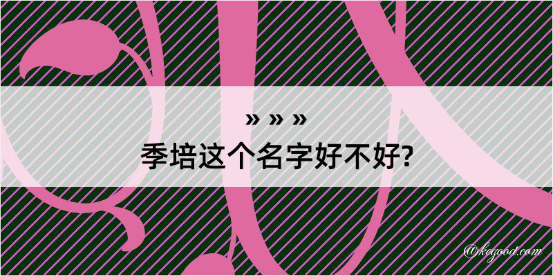 季培这个名字好不好?