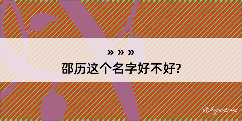 邵历这个名字好不好?