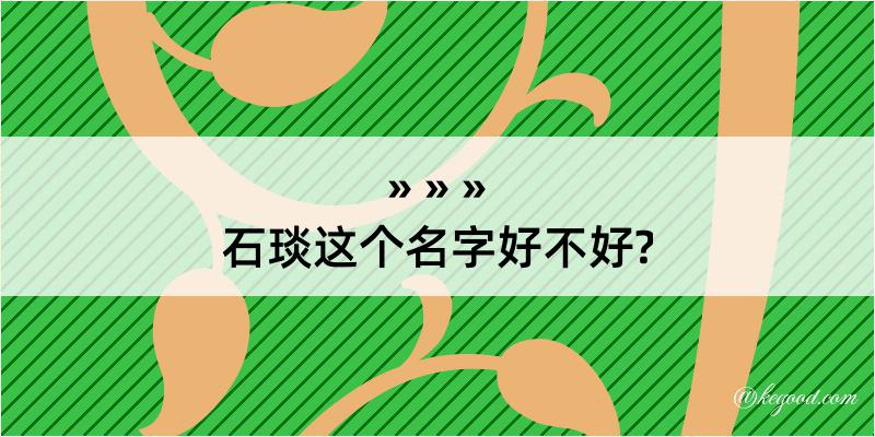 石琰这个名字好不好?