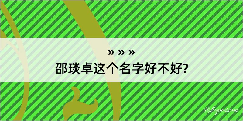 邵琰卓这个名字好不好?