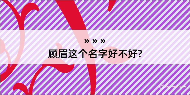 顾眉这个名字好不好?