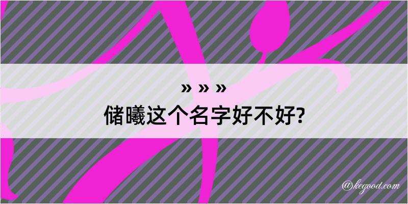 储曦这个名字好不好?