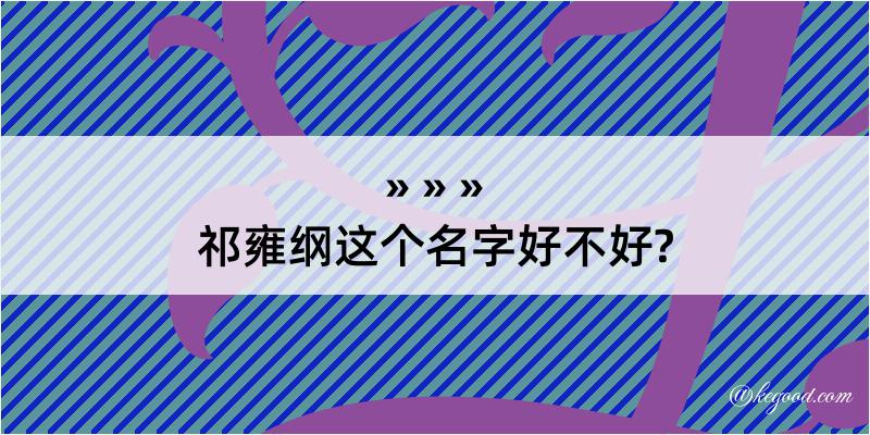 祁雍纲这个名字好不好?