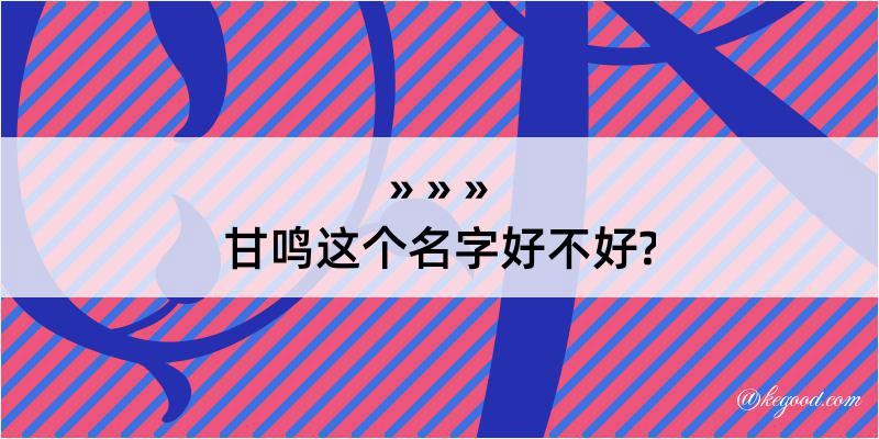 甘鸣这个名字好不好?