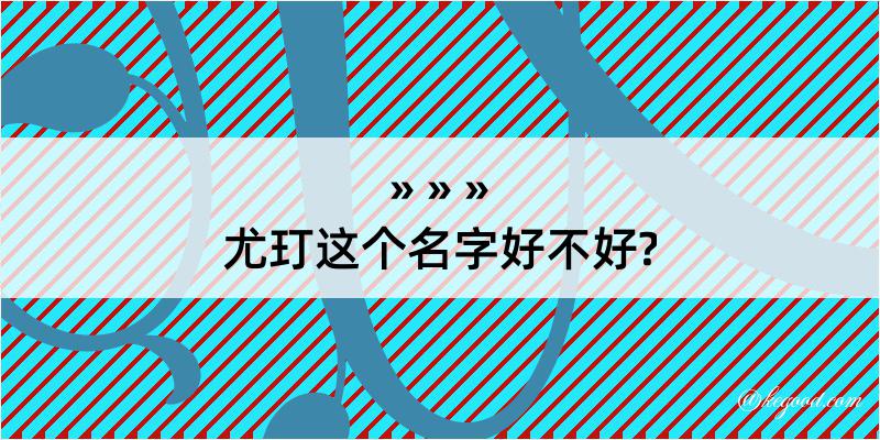 尤玎这个名字好不好?