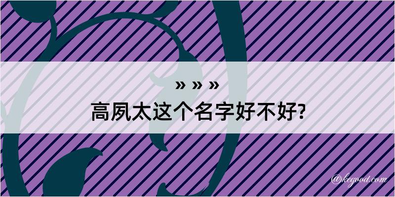 高夙太这个名字好不好?