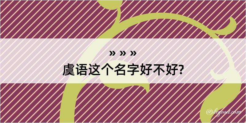 虞语这个名字好不好?