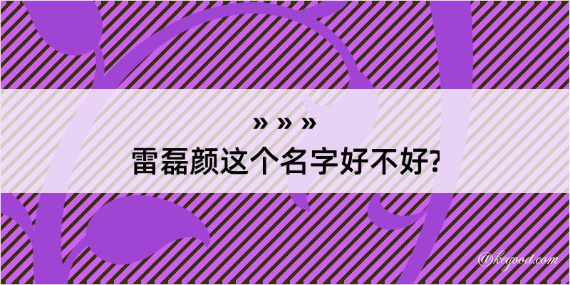 雷磊颜这个名字好不好?