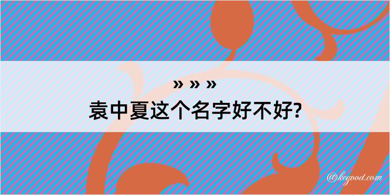 袁中夏这个名字好不好?