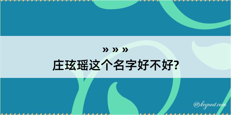 庄玹瑶这个名字好不好?