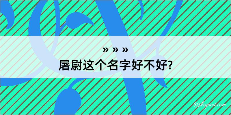 屠尉这个名字好不好?