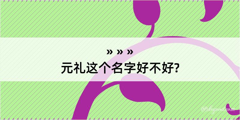 元礼这个名字好不好?